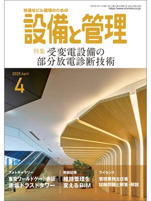 cover image of 設備と管理2025年4月号